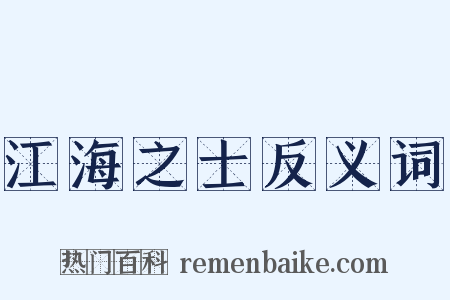 江海之士反义词是什么意思的图片